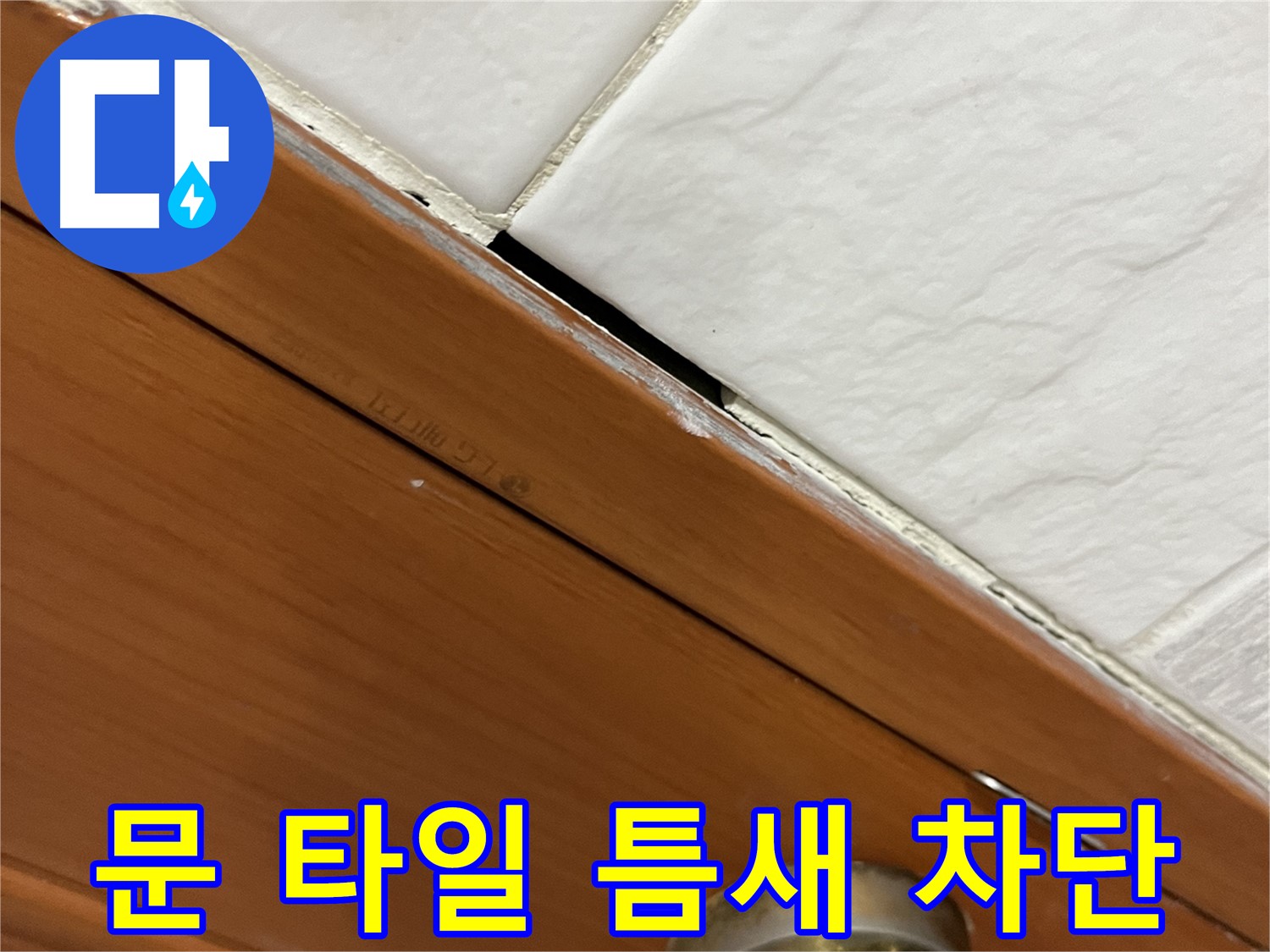 문과 타일 누수 완벽 차단 - 습기, 곰팡이 걱정 끝! 쾌적!