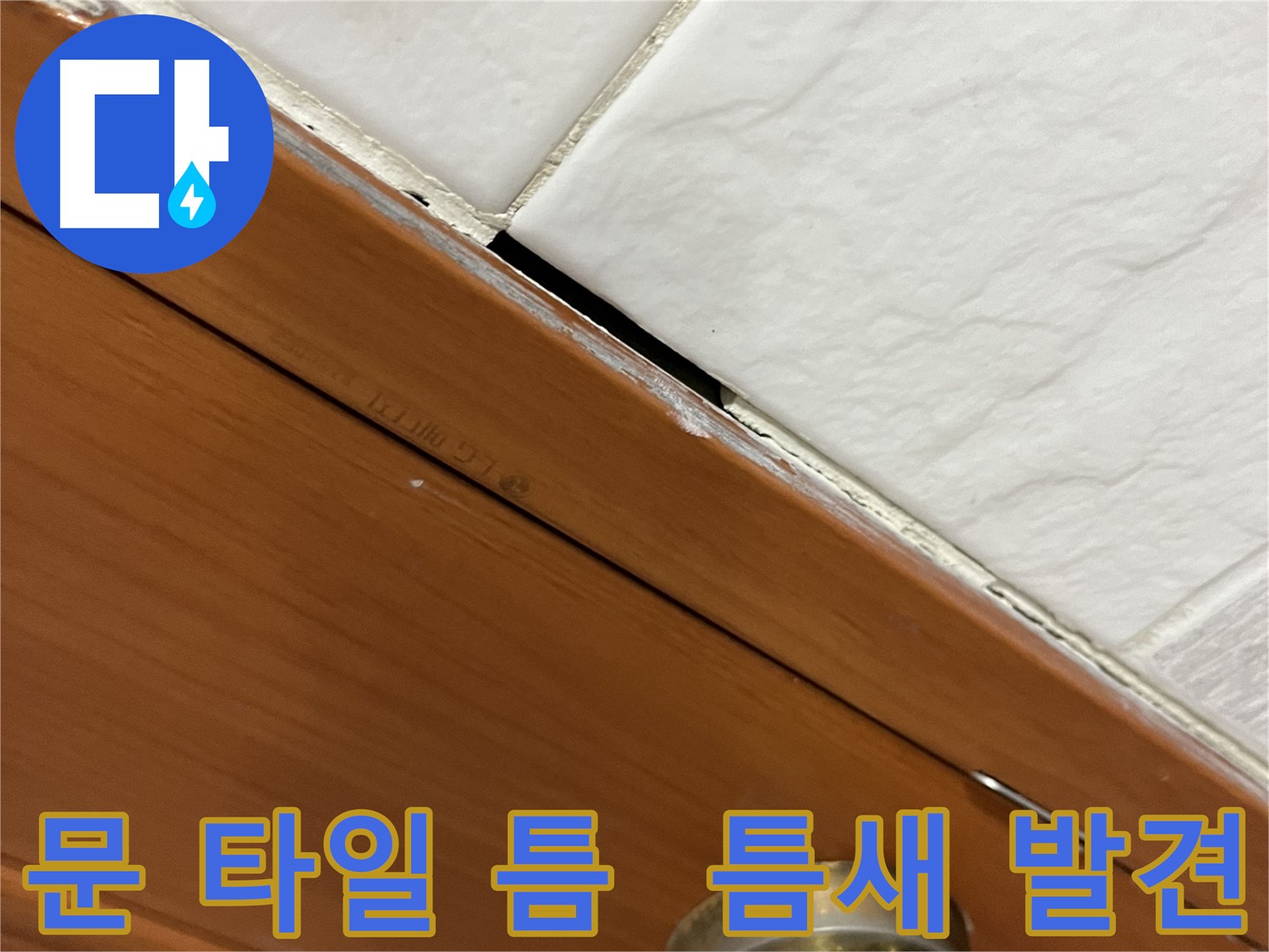 문과 타일 사이 틈새 발견 - 누수 위험 경고