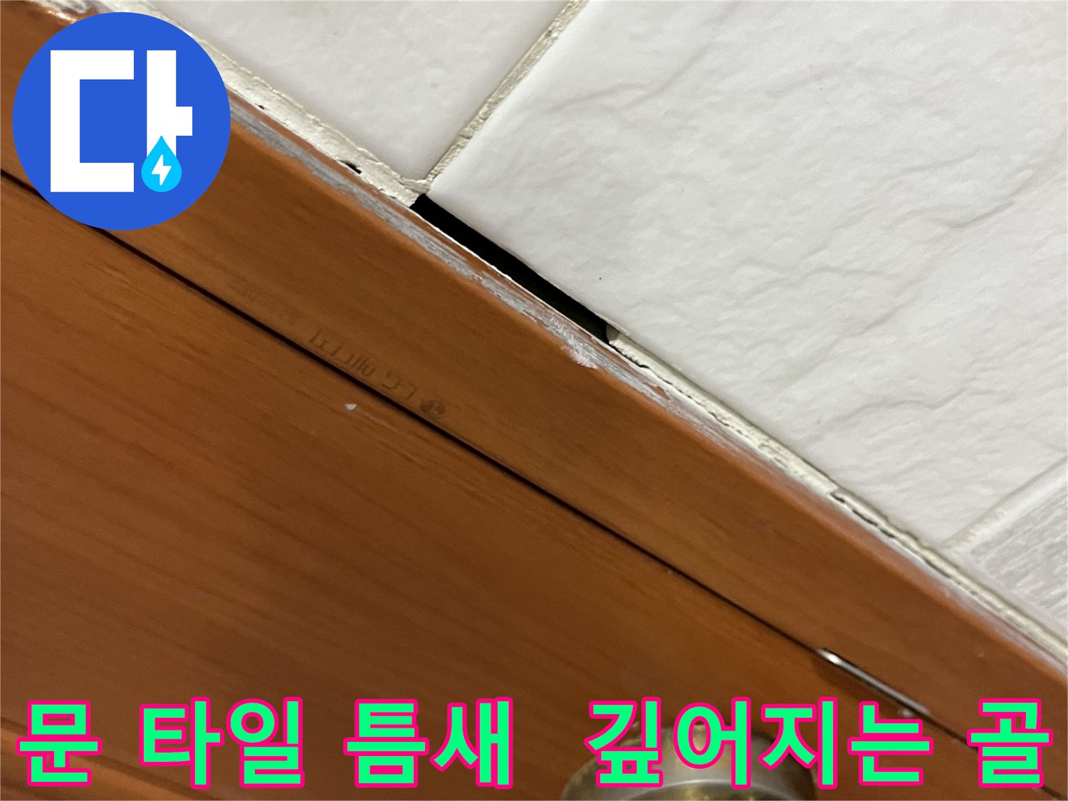 문과 타일 사이 틈새가 점점 깊어지는 모습 - 누수 위험이 커지고 있습니다