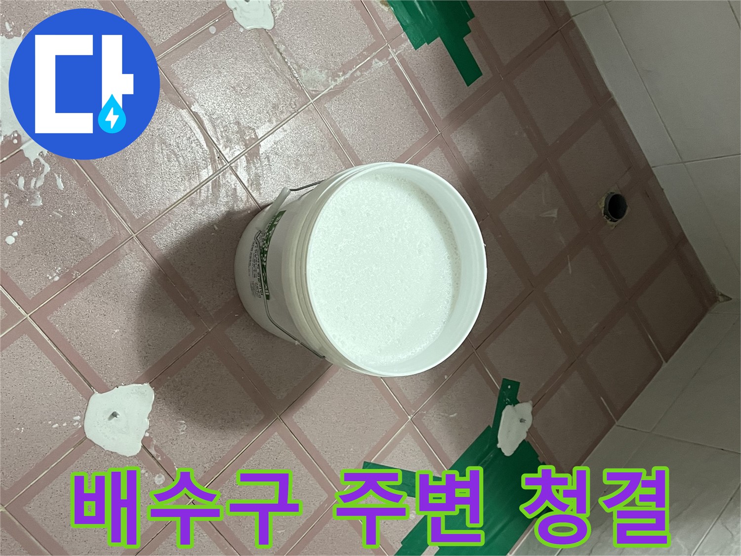 배수구 주변 청결 유지 - 깨끗하게