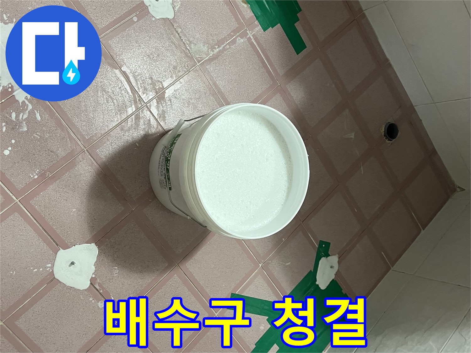 배수구 주변 청결 유지 노력 - 꼼꼼하게