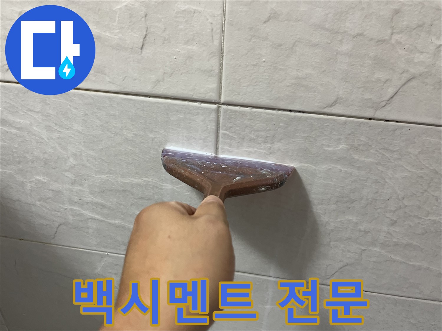 백시멘트 전문 - 타일 틈새-욕실 틈새 시공으로 누수 고민 해결