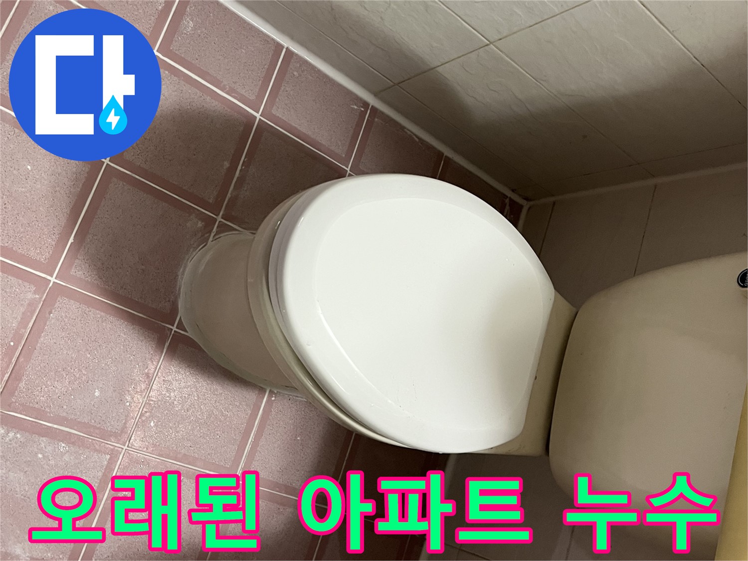 변기 누수 - 독산동 형제맨션빌 오래된 아파트 누수 해결