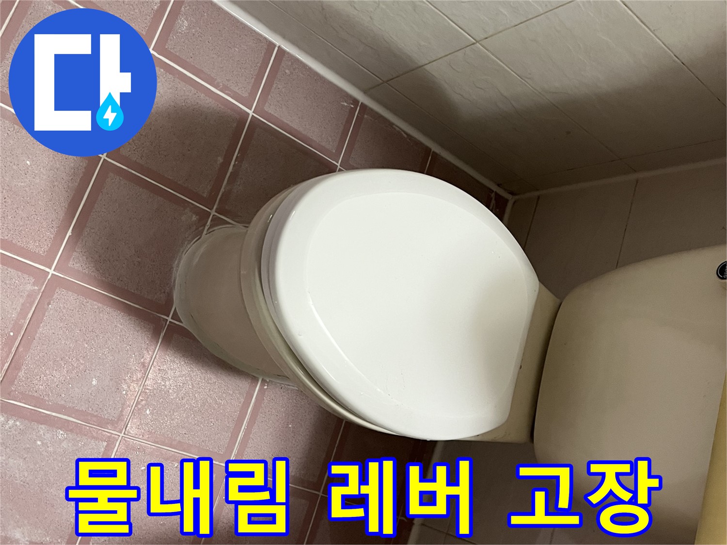 변기 누수 - 변기 물내림 레버 고장으로 인한 누수 해결 - 금천구 독산동 형제맨션빌
