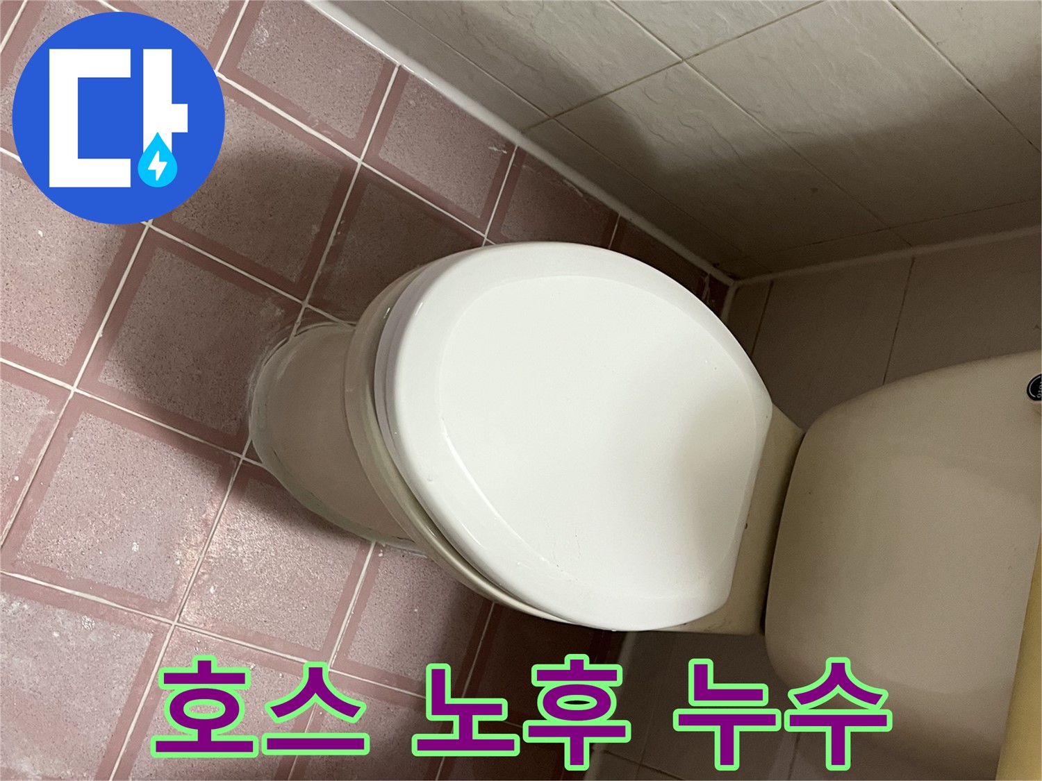 변기 누수 - 변기 물탱크 연결 호스 노후로 인한 누수 해결 - 금천구 독산동 형제맨션빌