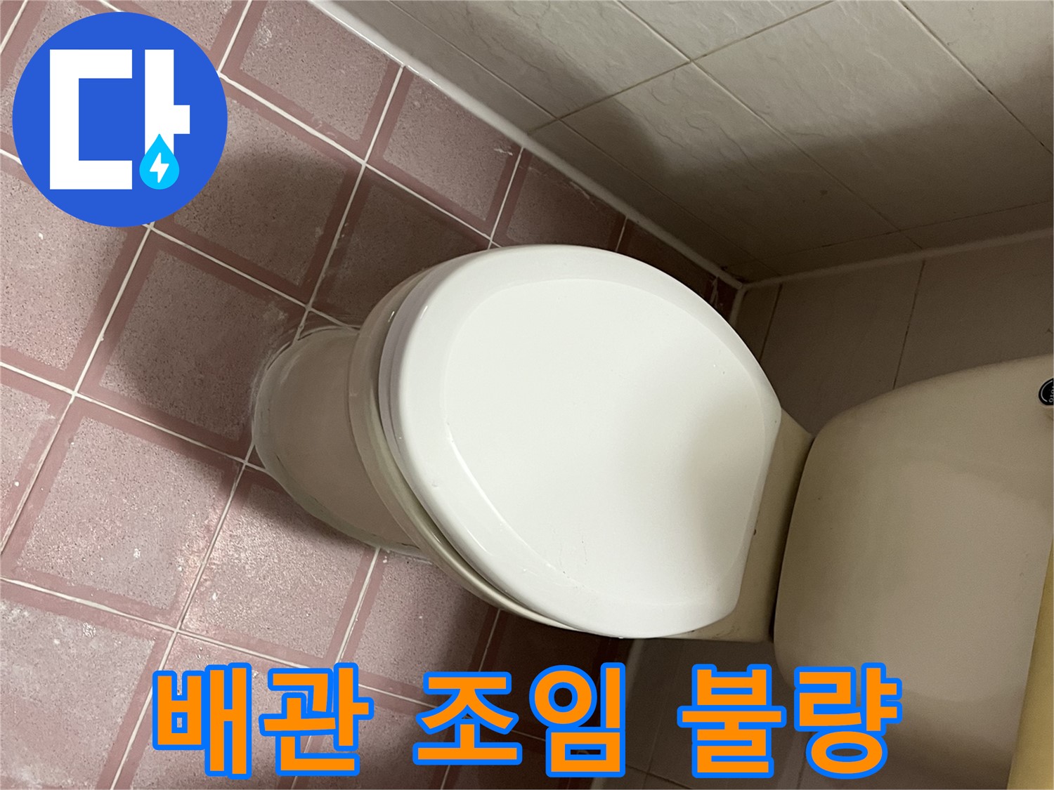 변기 누수 - 변기 배관 연결 부위 조임 불량으로 인한 누수 해결 - 독산동 형제맨션빌