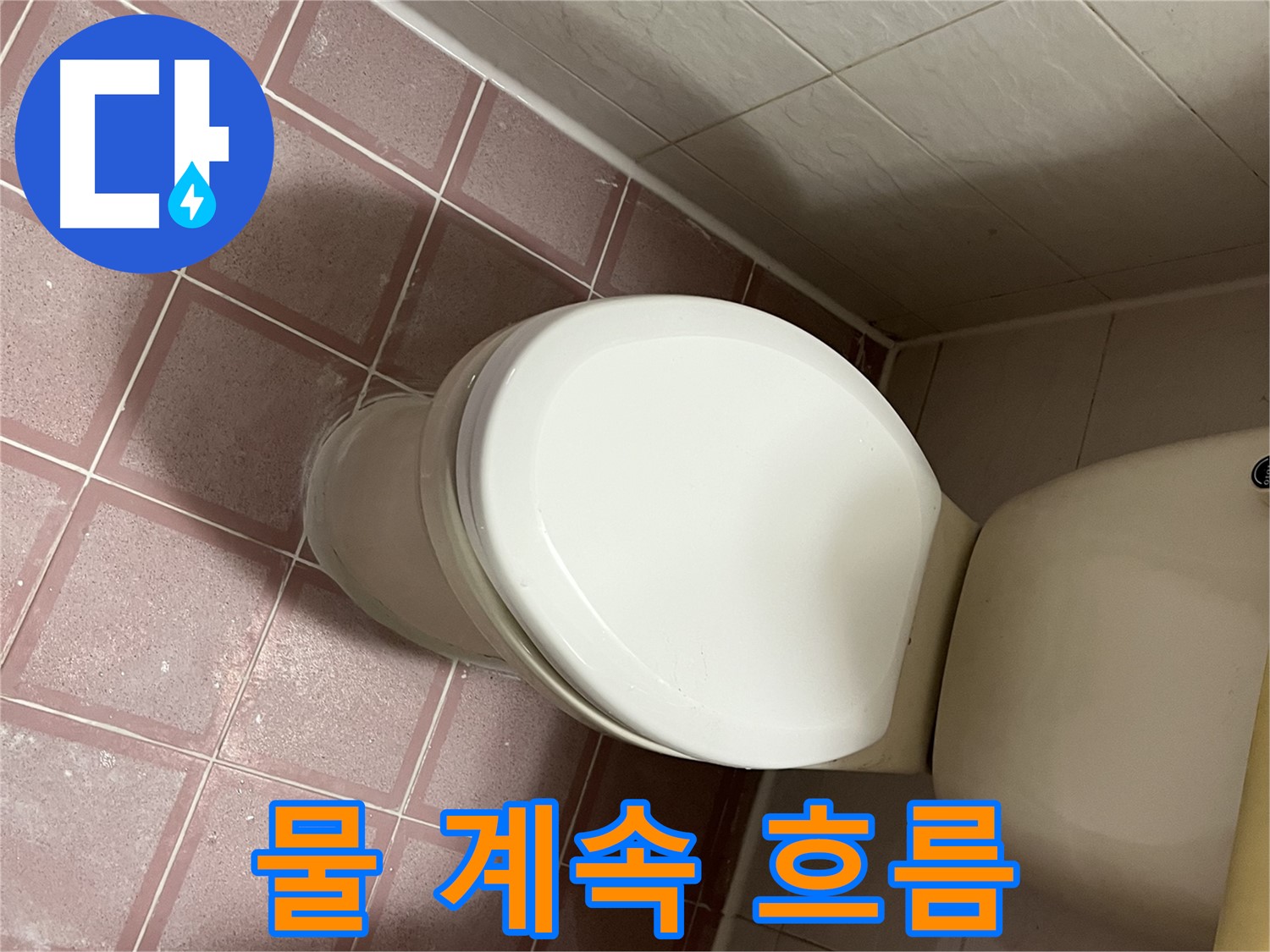 변기 누수 - 변기 사용 후 물이 계속 흐르는 누수 - 금천구 독산동 형제맨션빌