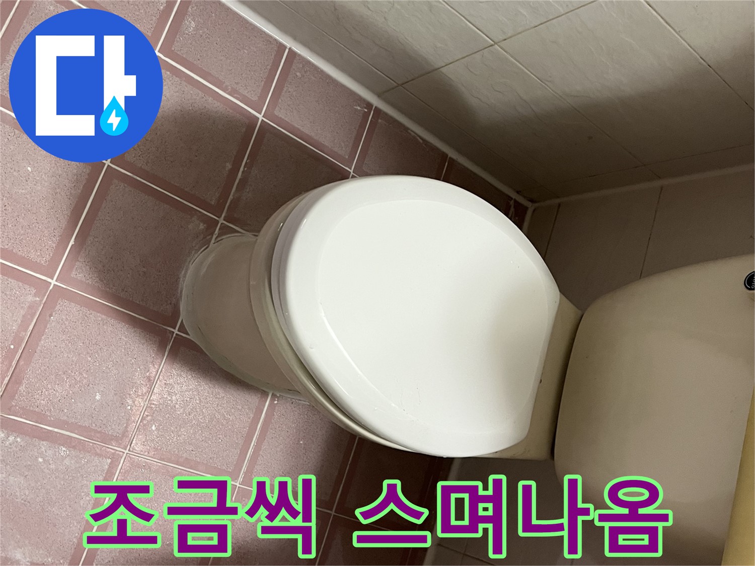 변기 누수 - 아랫부분에서 조금씩 스며나옴 - 금천구 독산동 형제맨션빌