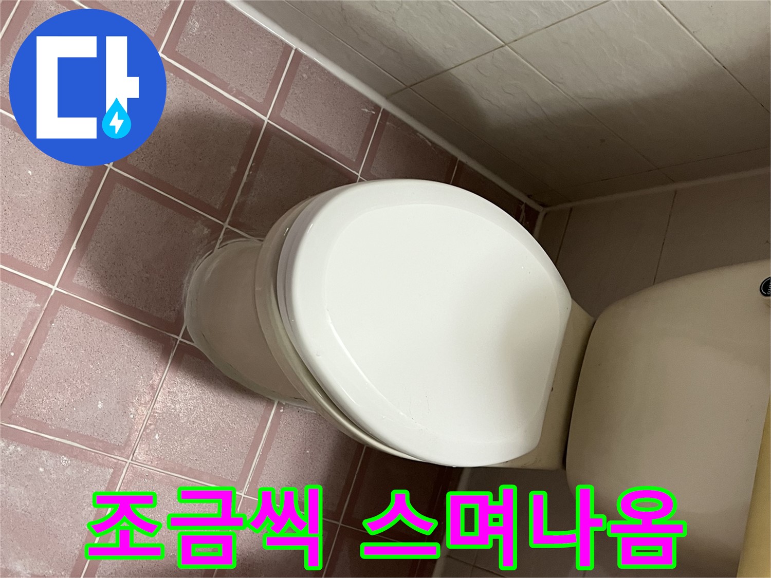 변기 누수 - 아랫부분에서 조금씩 스며나옴 - 금천구 독산동 형제맨션빌