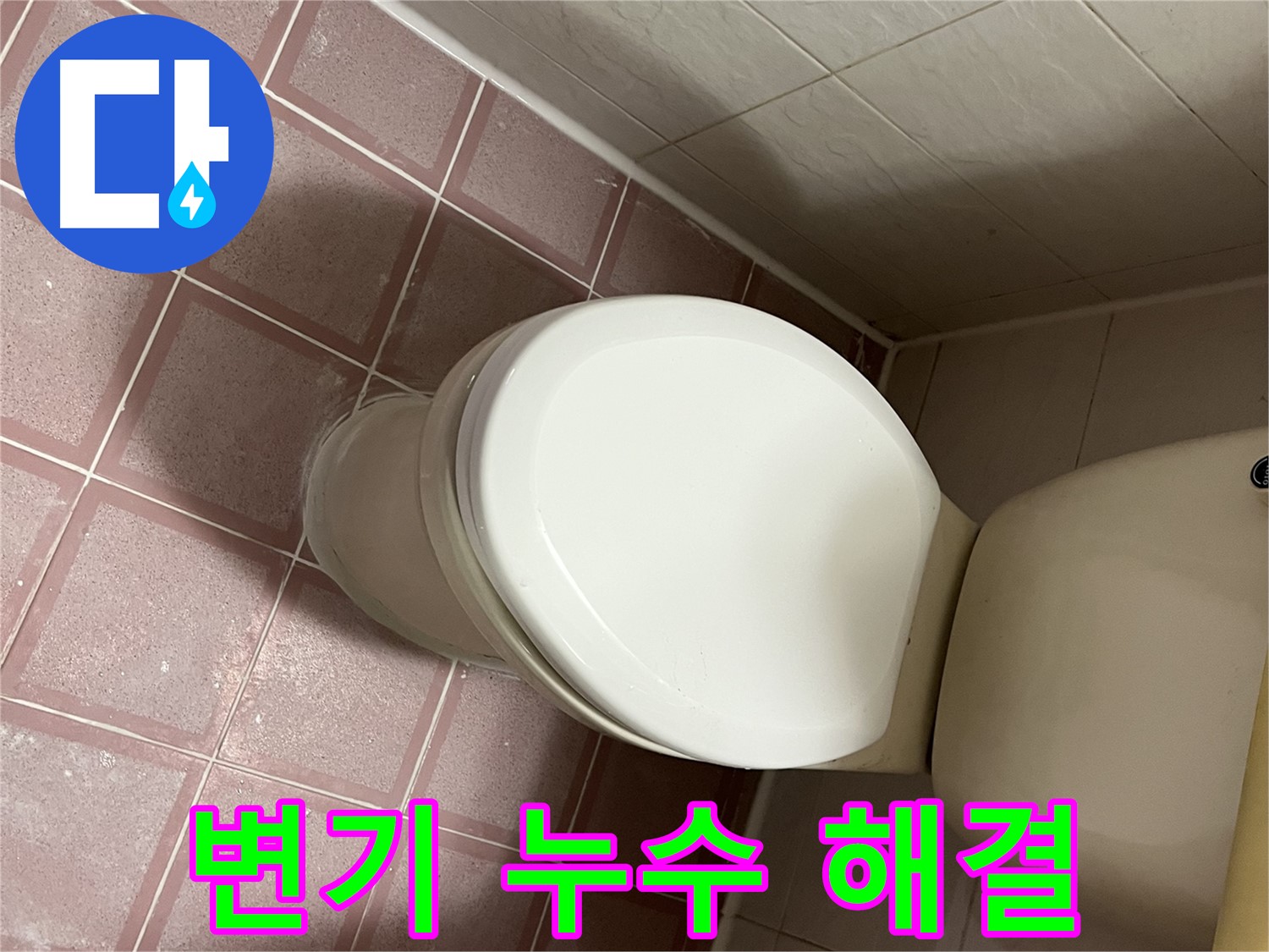 변기 누수 해결 - 독산동 누수 전문가가 책임지고 해결