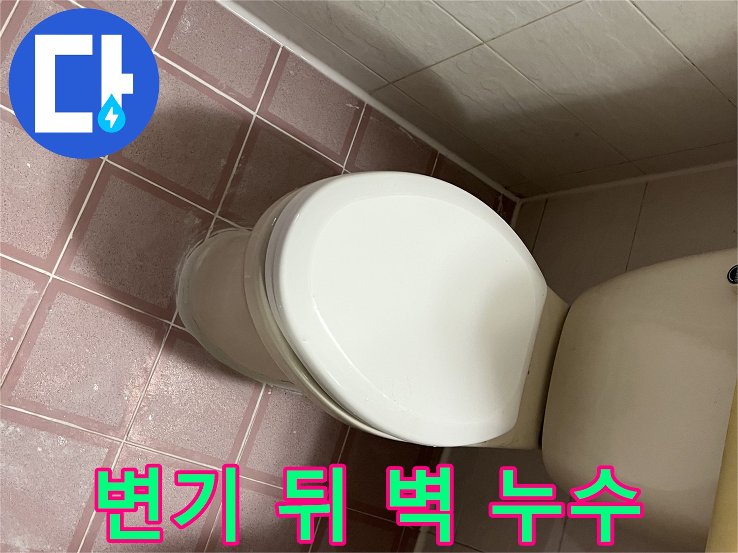변기 뒤쪽 벽 누수 - 독산동 형제맨션빌 누수 전문가의 꼼꼼한 해결