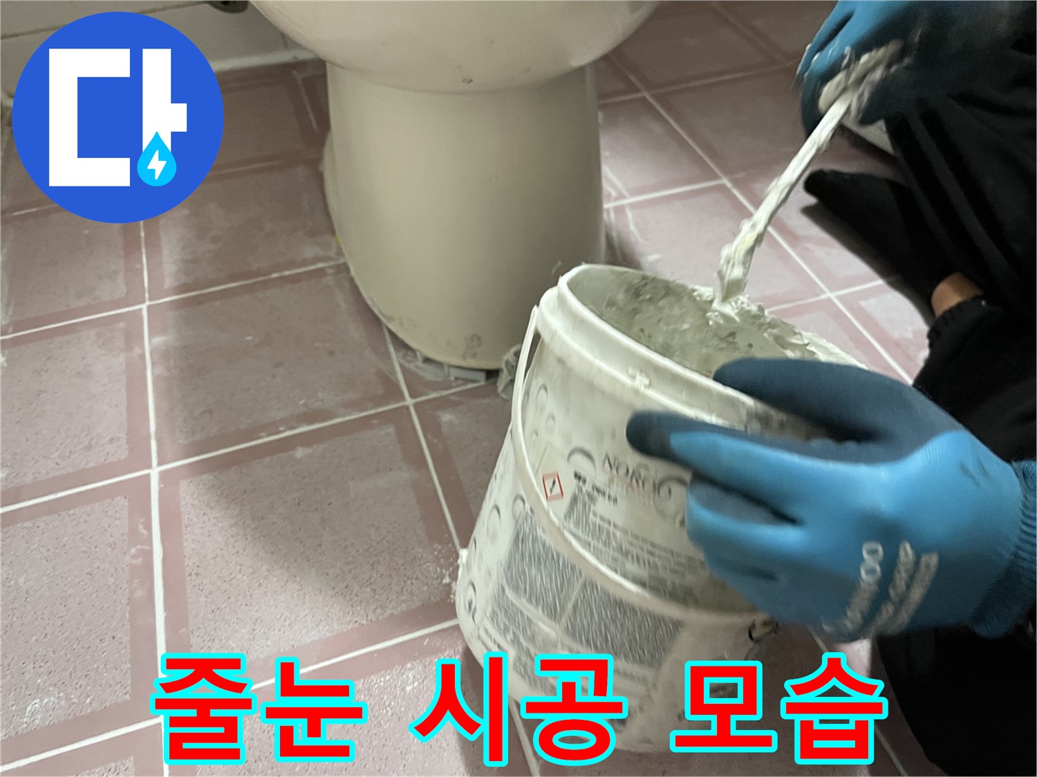 변기 주변 타일 줄눈 시공 모습 - 꼼꼼하게 시공하여 누수 방지