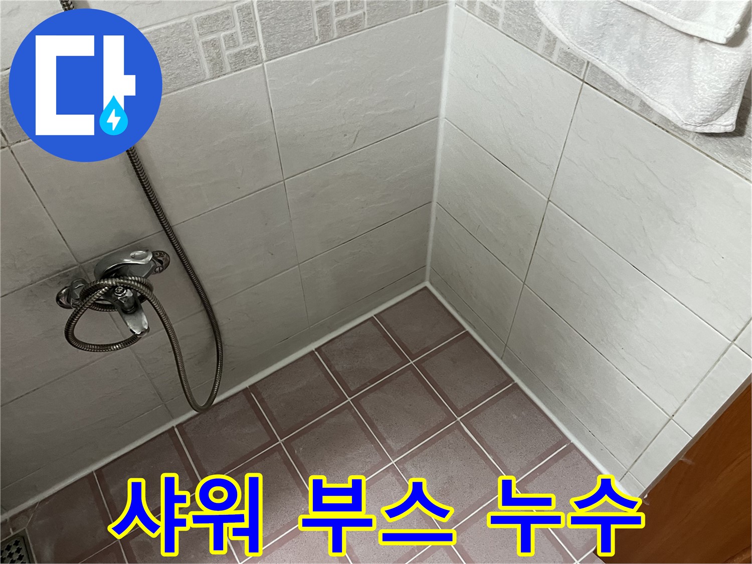샤워 부스 누수 - 실리콘 손상으로 인한 누수 의심