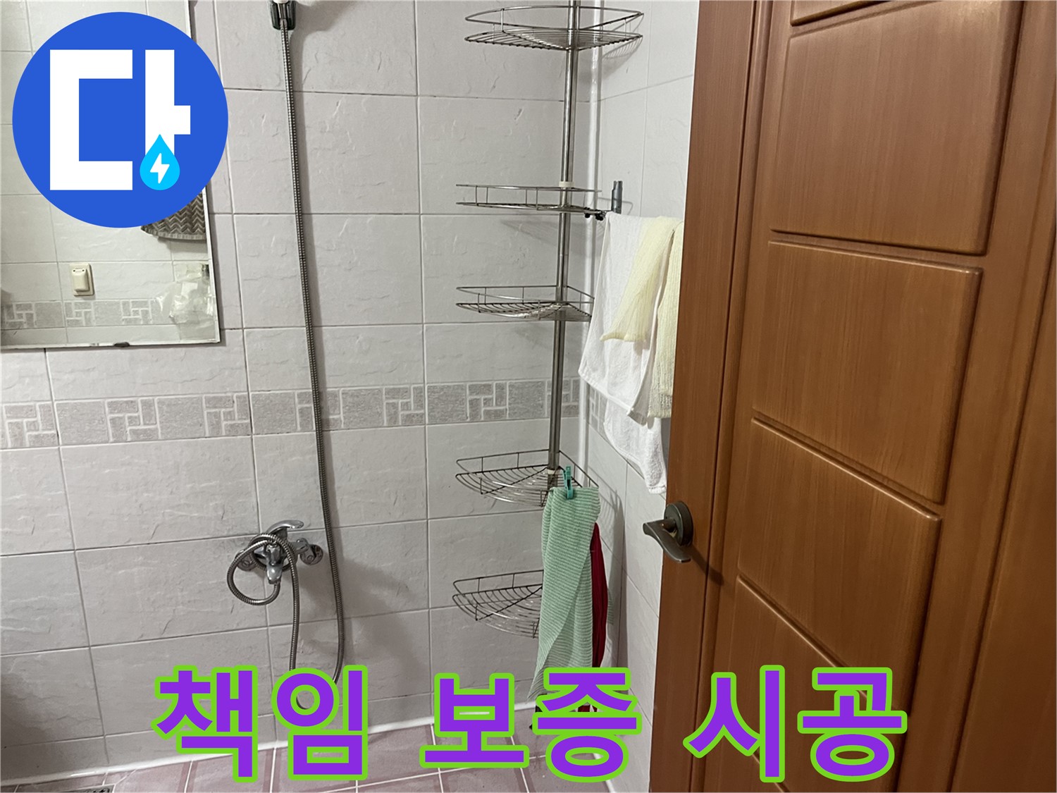샤워기 누수 - 책임 보증 시공 - 완벽한 누수 해결 약속