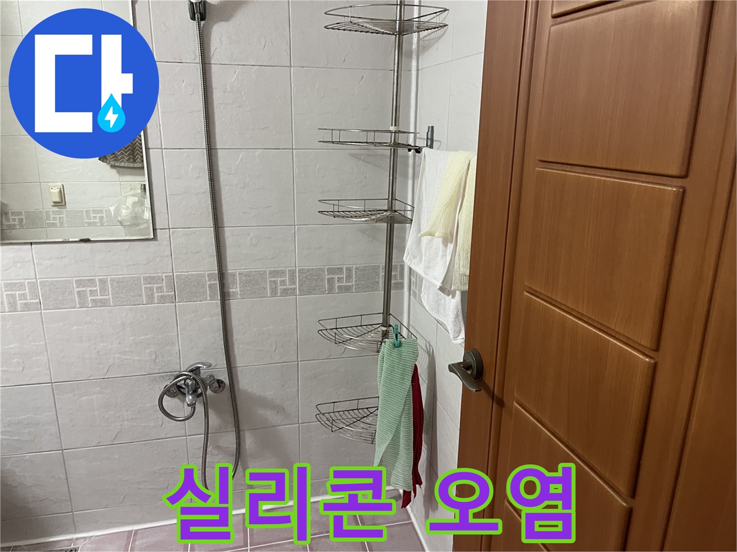 샤워기 선반 주변 실리콘 오염 - 방수 기능 저하 - 재시공 필요
