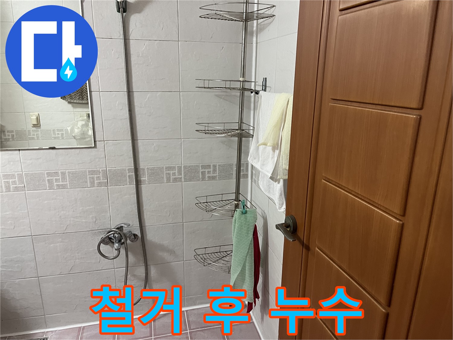 샤워기 선반 철거 후 누수 - 배관 손상 가능성 - 점검 필요