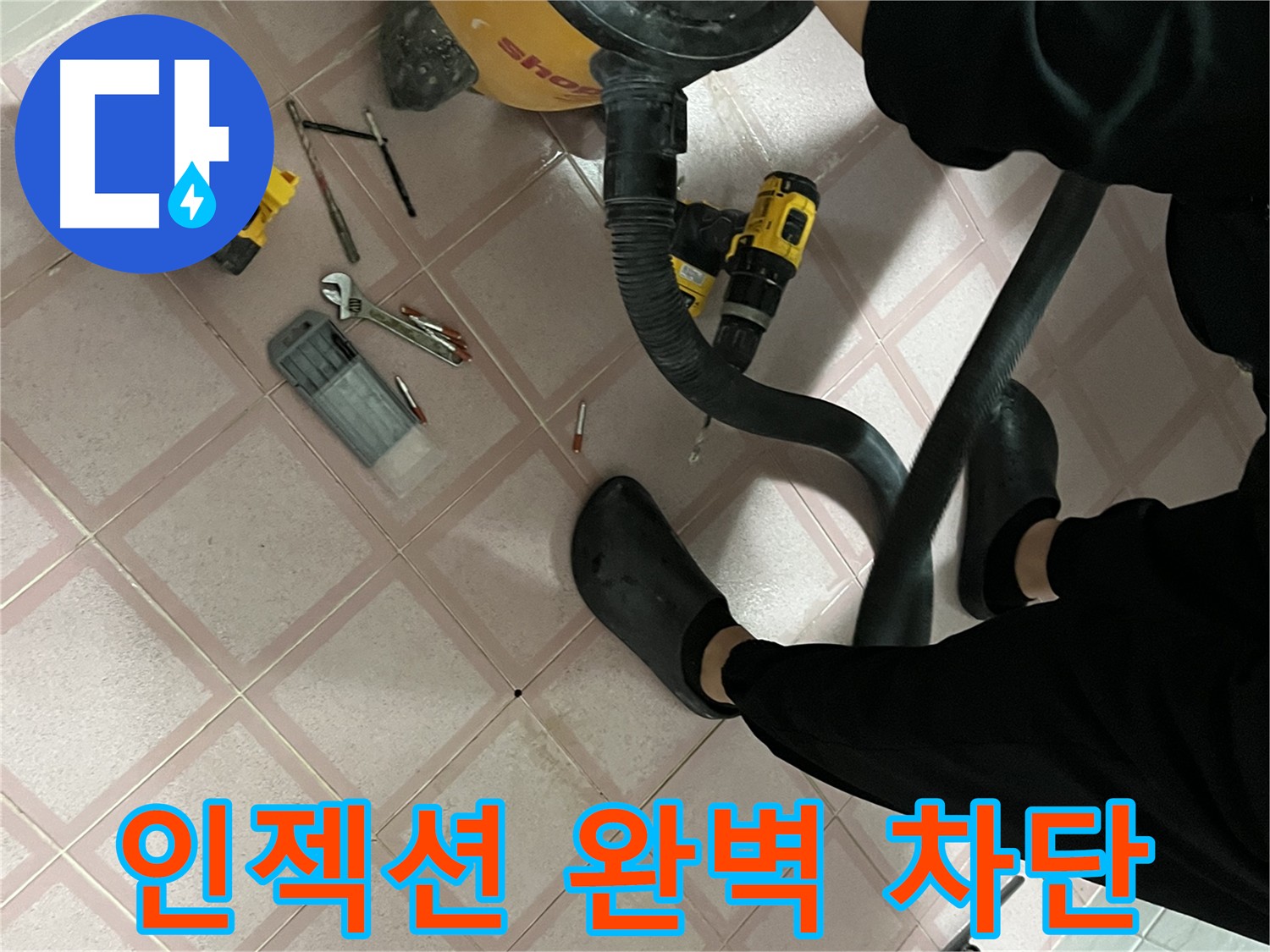 독산동 건물 누수 - 인젝션 공법으로 누수 차단