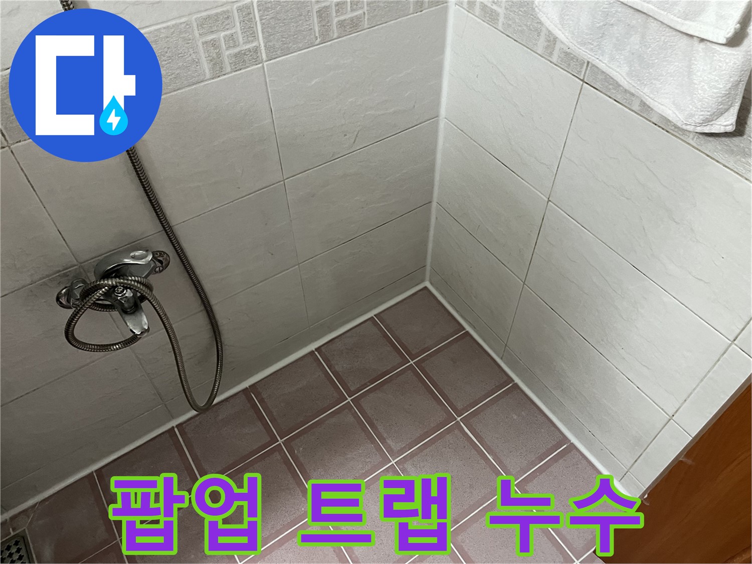 세면대 팝업 트랩 누수 - 악취 발생 동반 시 점검 필요