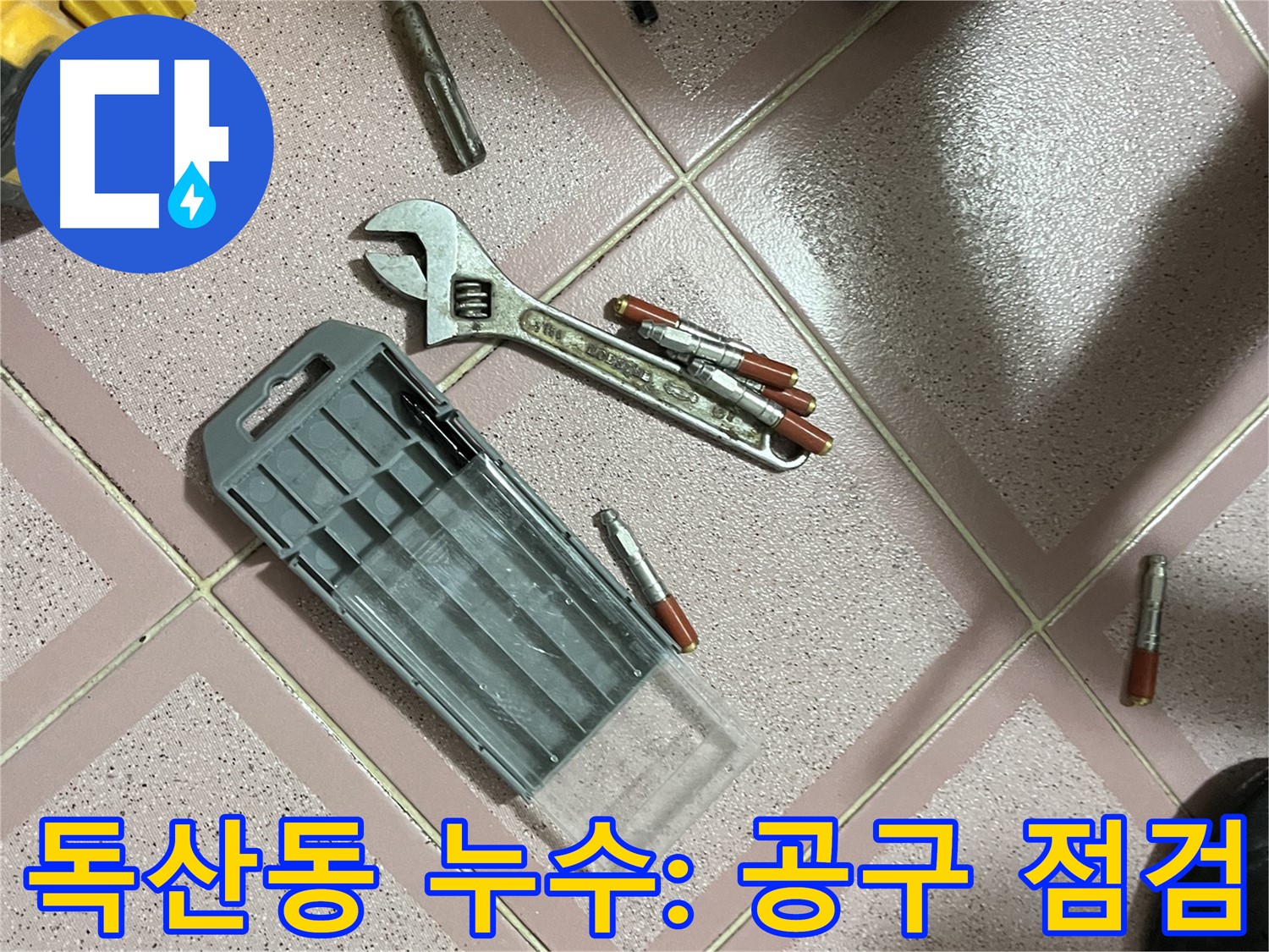 앙카 시공 전 공구 점검 - 누수 전문가