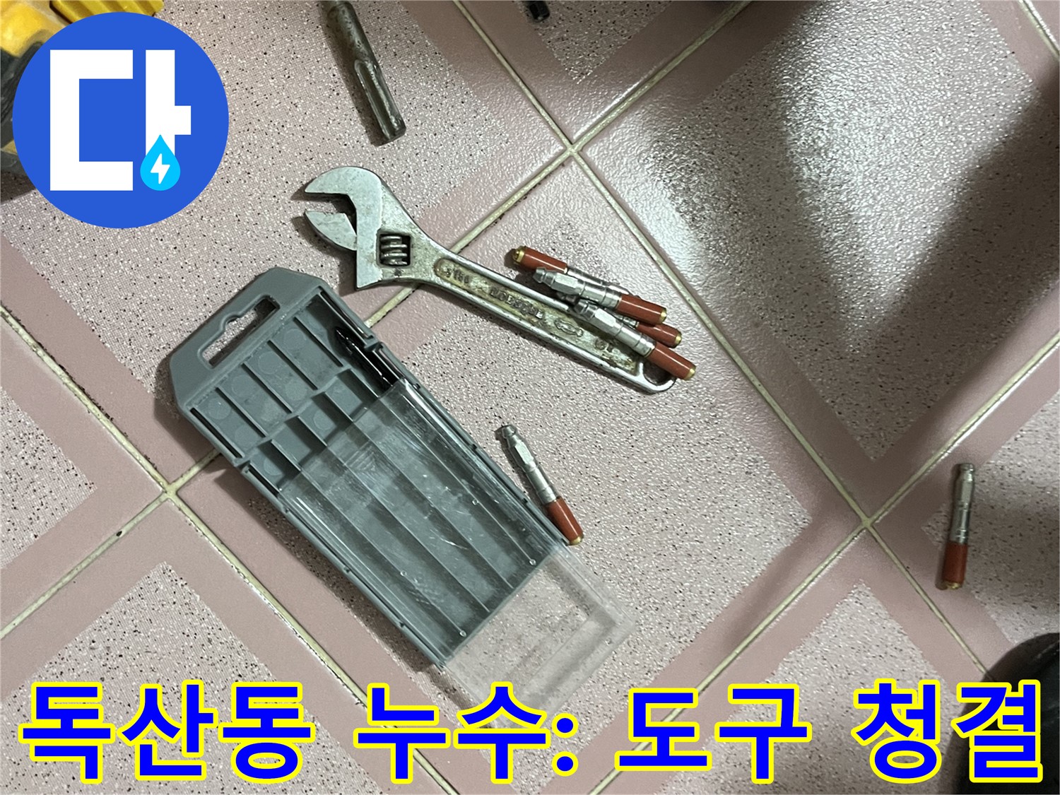 앙카 시공 전 작업 도구 청결 유지 - 중요