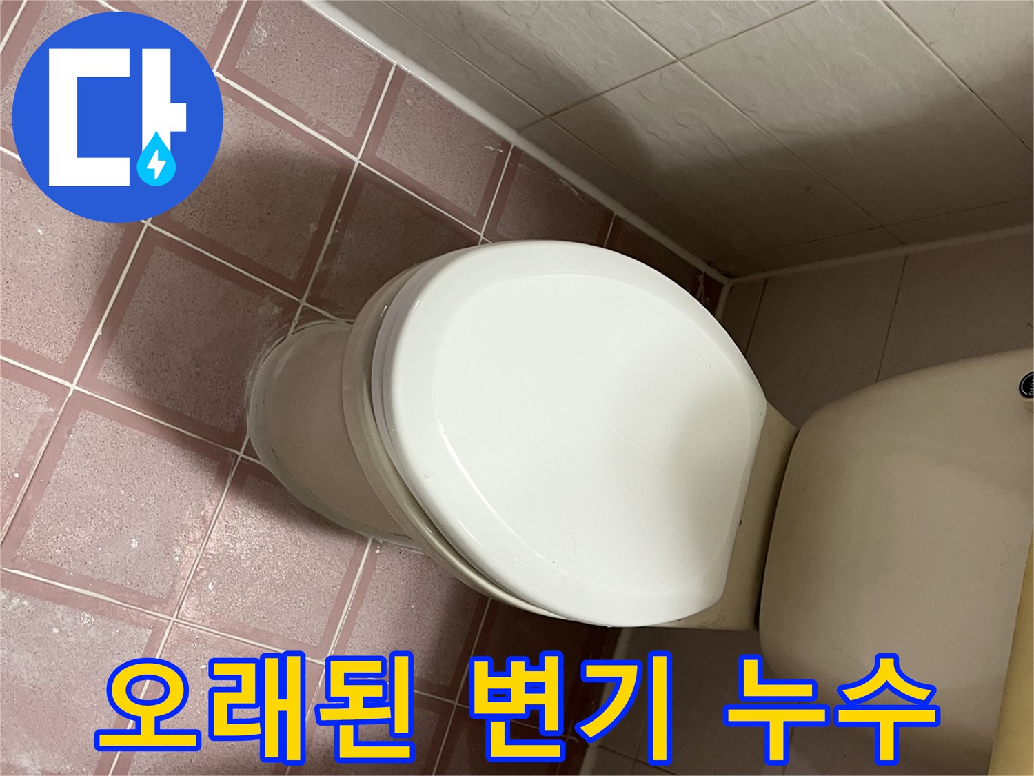 오래된 변기 누수 - 금천구 독산동 형제맨션빌 누수 전문가의 해결