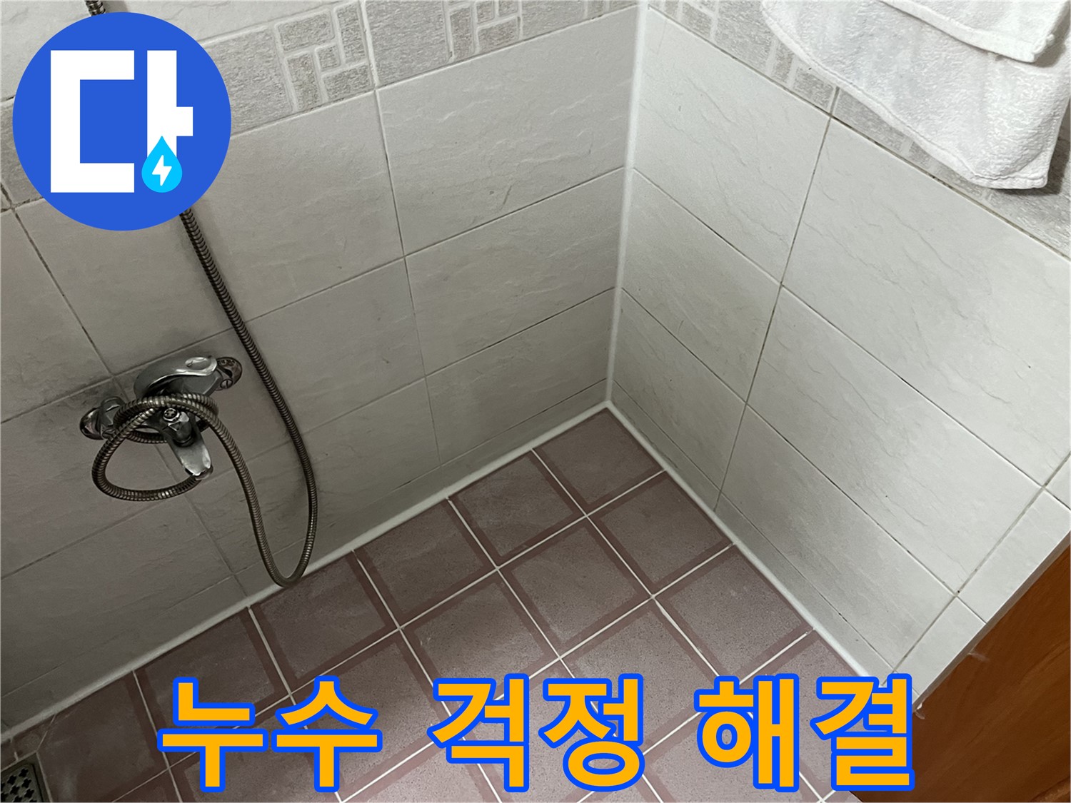 욕실 누수 걱정 해결 - 완벽한 시공으로 누수 걱정 끝