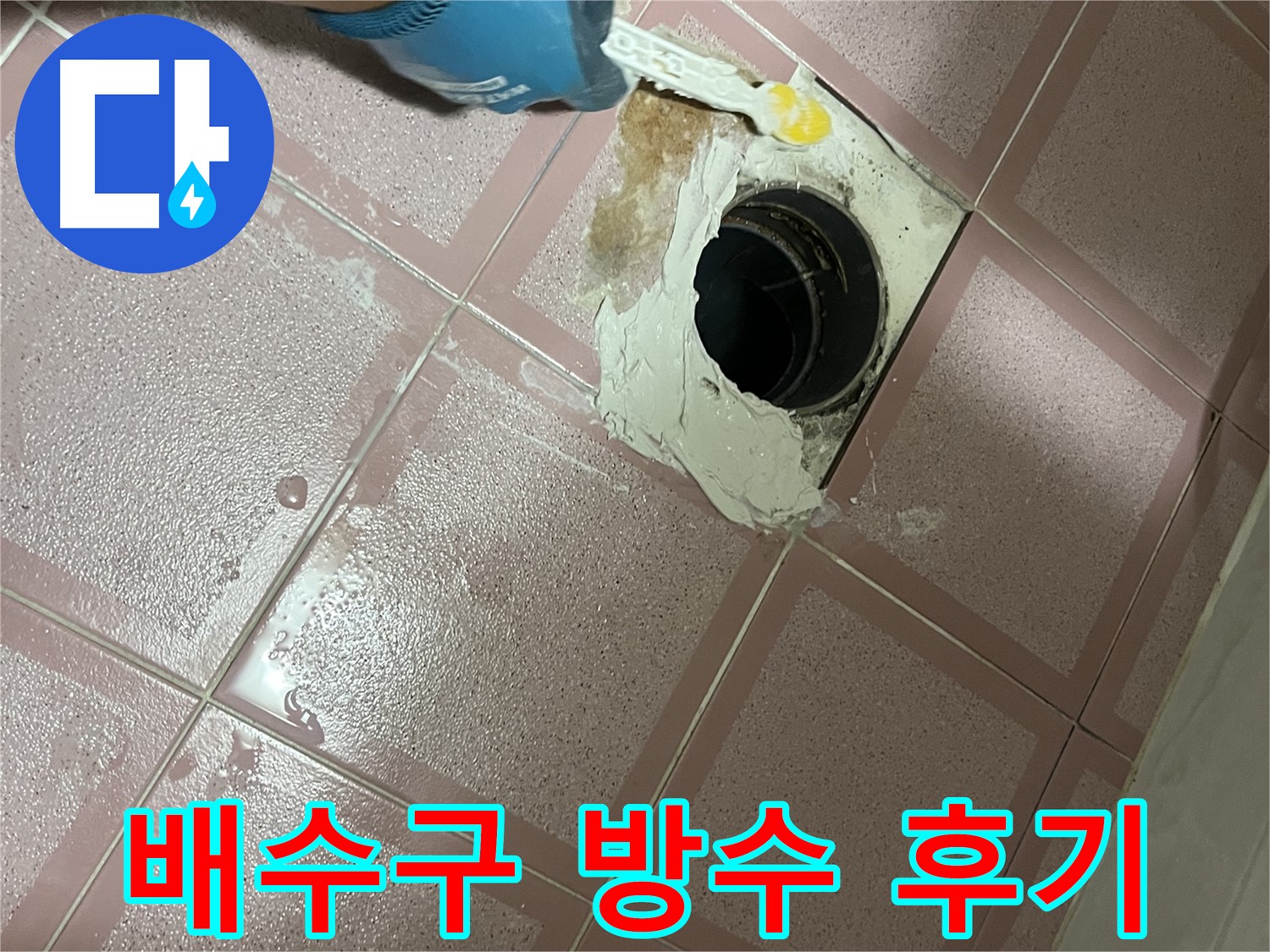욕실 배수구 주변 꼼꼼 방수 시공 후기 - 만족도 최상!