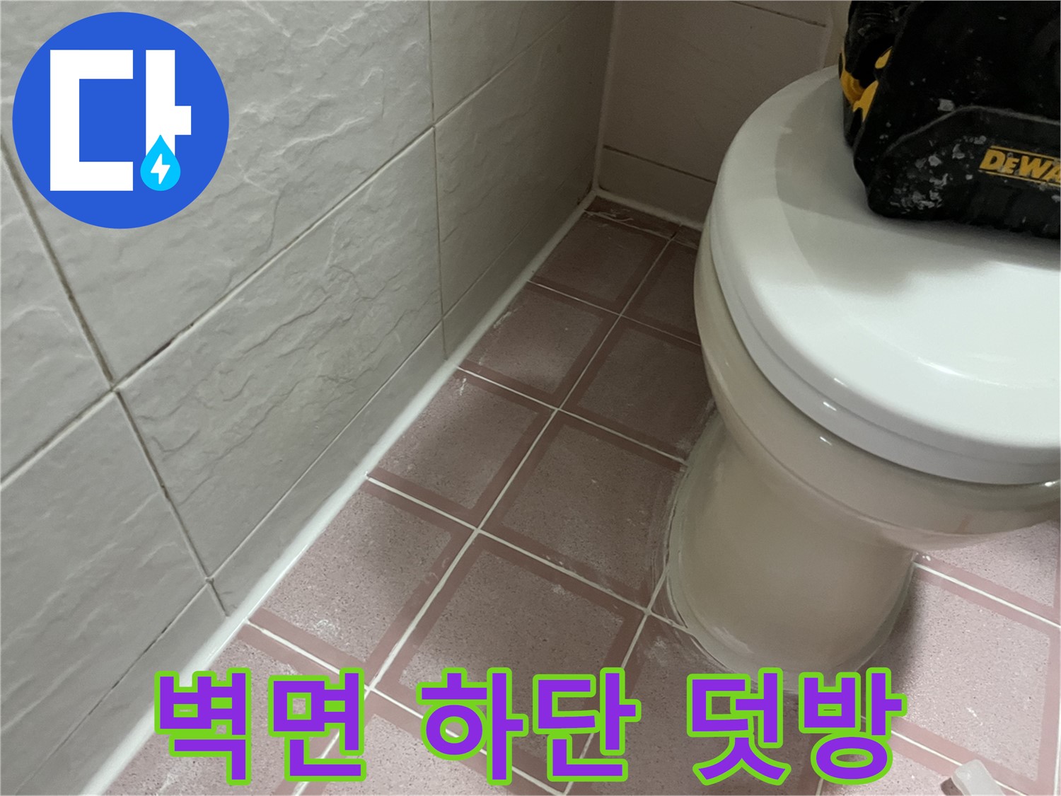 욕실 벽면 하단 실리콘 덧방 시공 - 누수 차단!