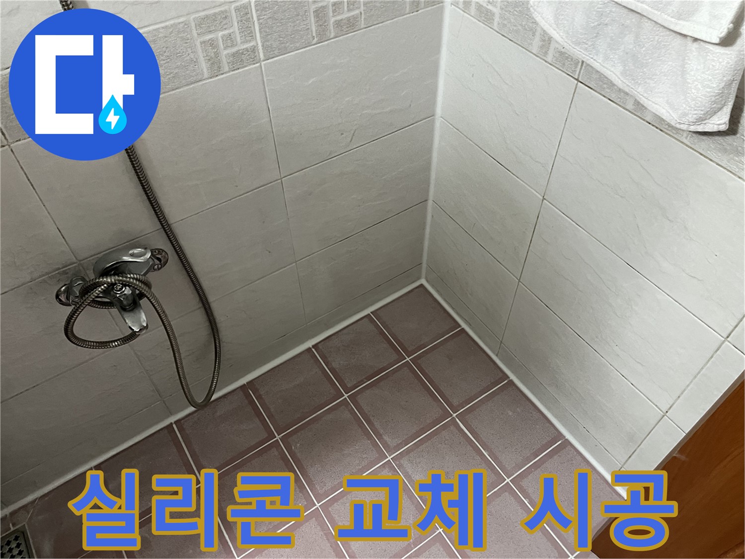 욕실 실리콘 교체 시공 - 오래된 실리콘 제거 후 새 실리콘 시공