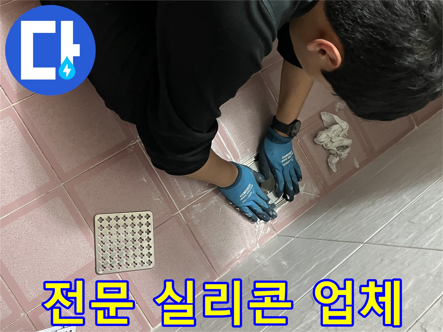 욕실 실리콘 시공 - 전문 업체의 꼼꼼한 시공으로 완벽하게