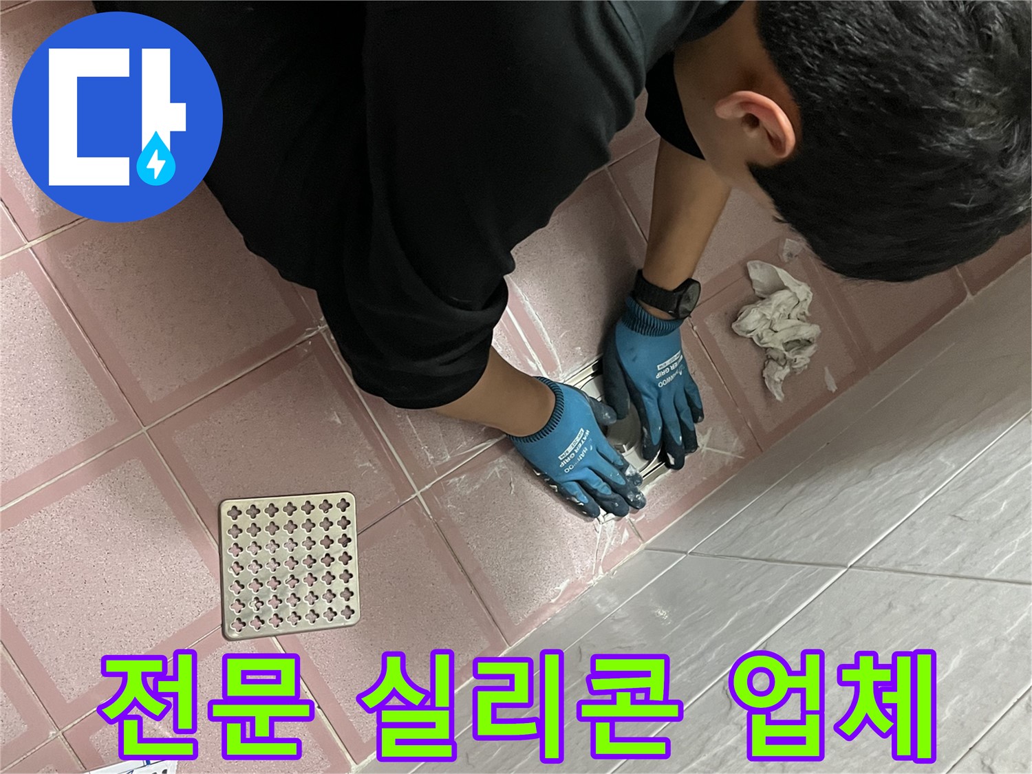 욕실 실리콘 시공 - 전문 업체의 꼼꼼한 시공으로 완벽하게