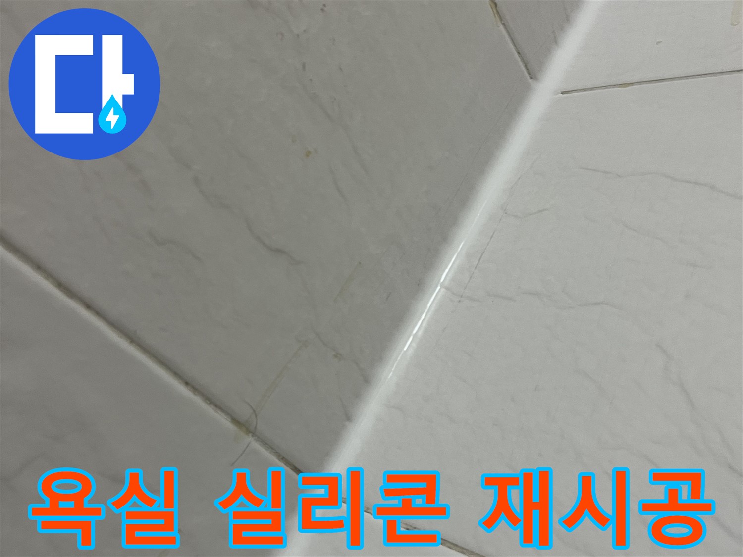 욕실 실리콘 재시공 - 곰팡이 제거 및 완벽 방수
