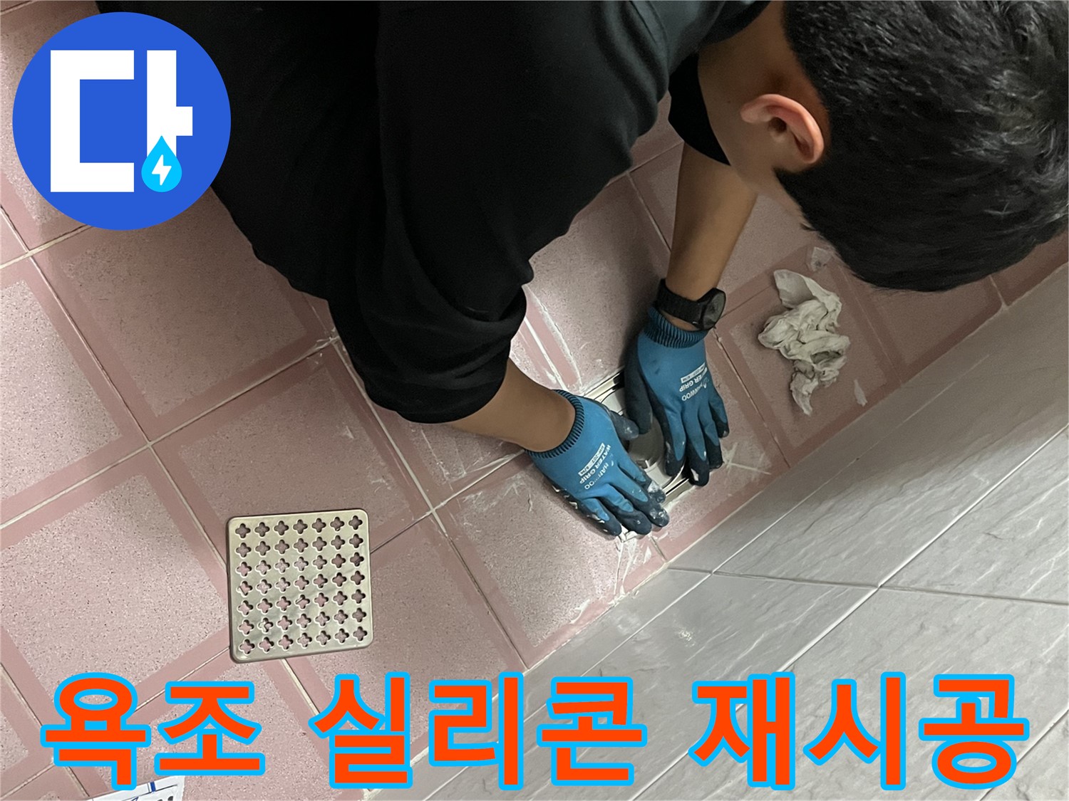 욕실 욕조 실리콘 - 낡은 실리콘 제거 후 꼼꼼하게 재시공