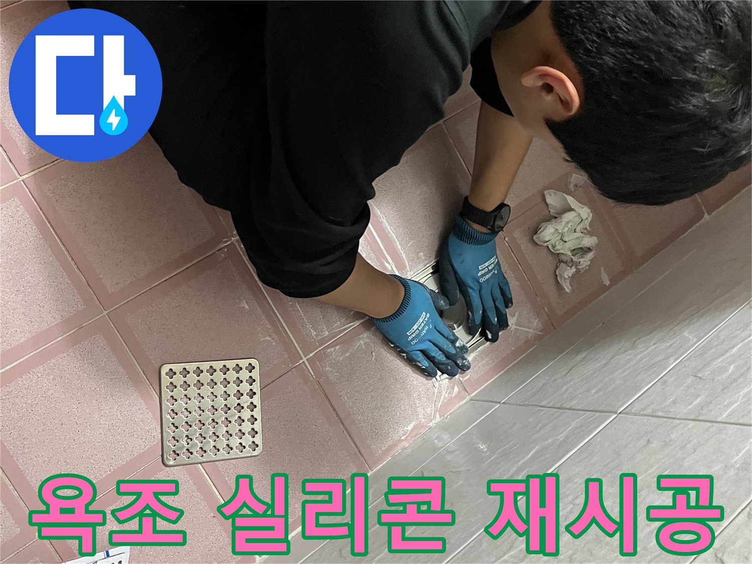 욕실 욕조 실리콘 - 낡은 실리콘 제거 후 꼼꼼하게 재시공