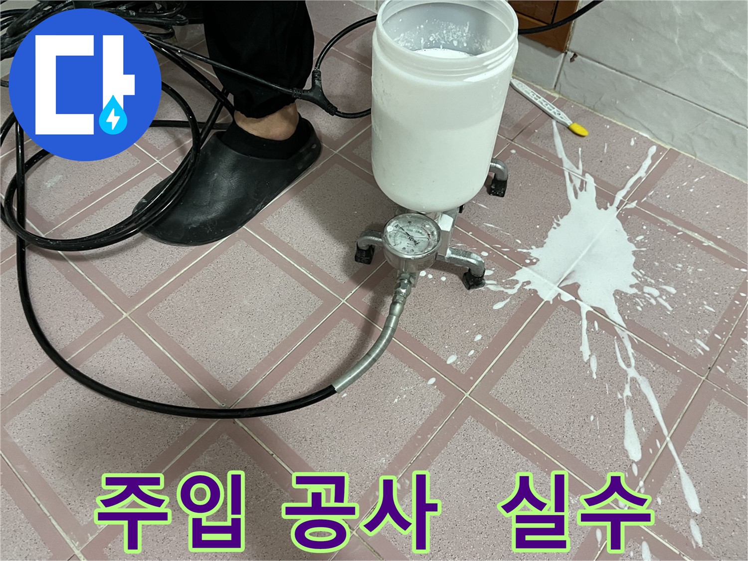 주입 공사 중 실수 - 신속하게 대처합니다