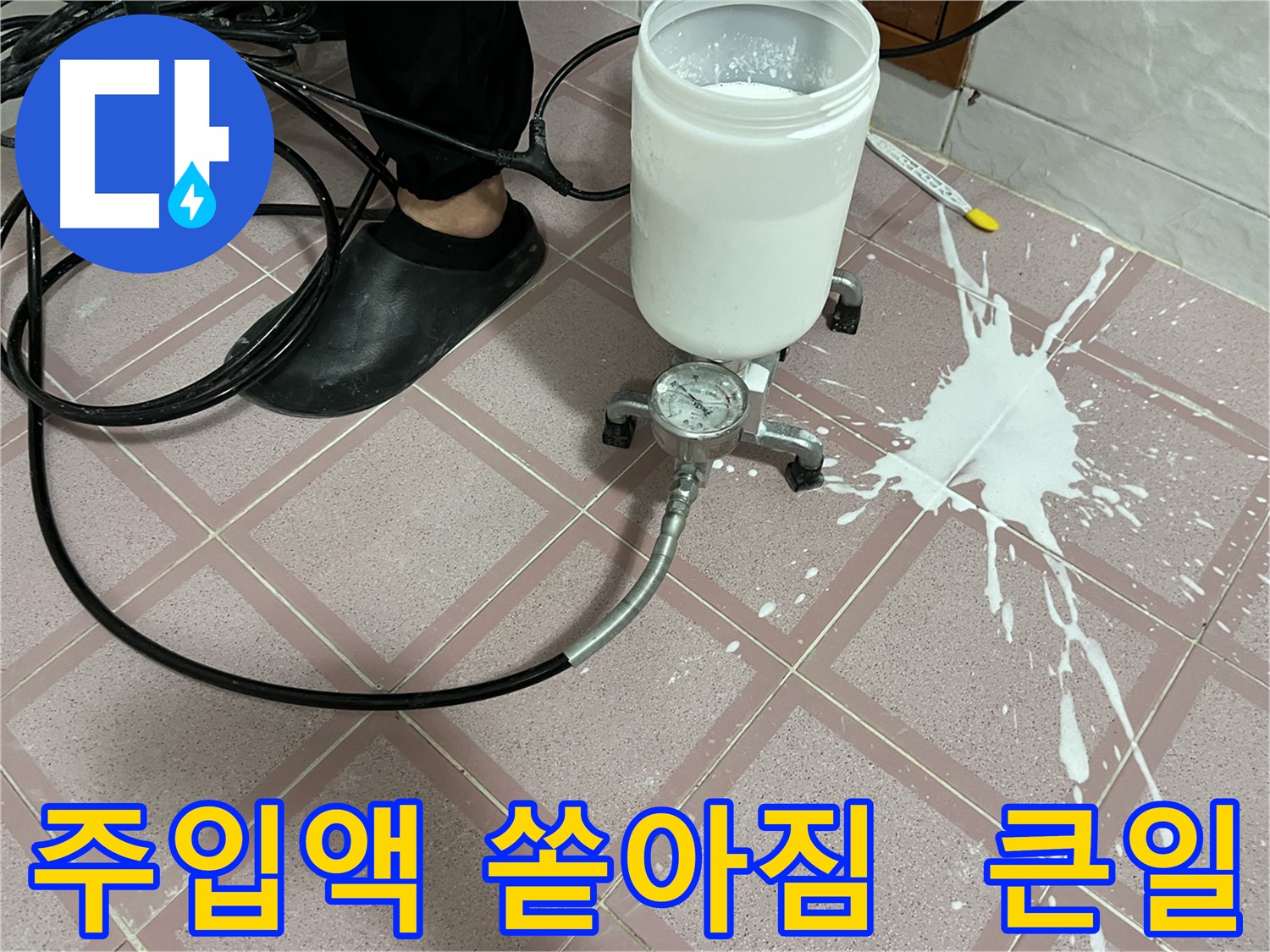 주입액 쏟아짐 - 앗, 큰일 났다! 예상치 못한 사고