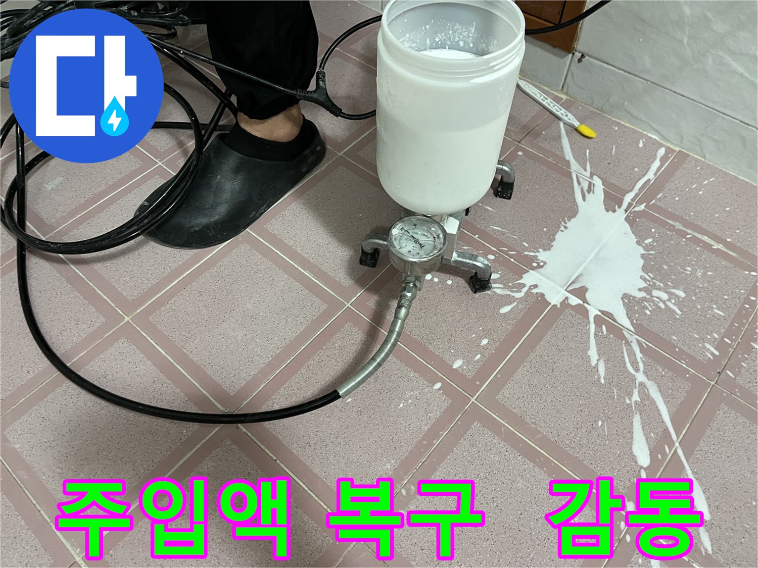 주입액 쏟아짐 - 완벽 복구 후 고객 감동, 최고의 서비스