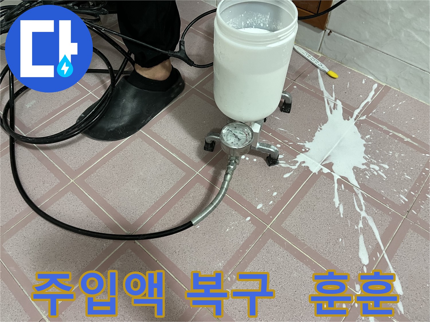 주입액 쏟아짐 - 완벽 복구 후 훈훈한 마무리, 고객 만족