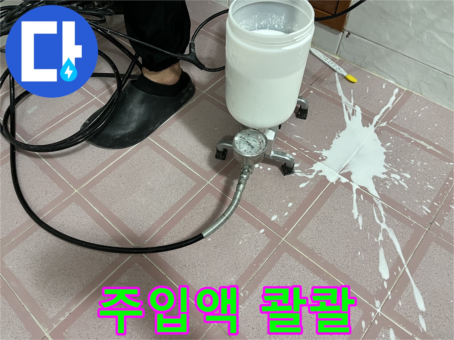 주입액 콸콸콸 - 예상치 못한 누수 사고