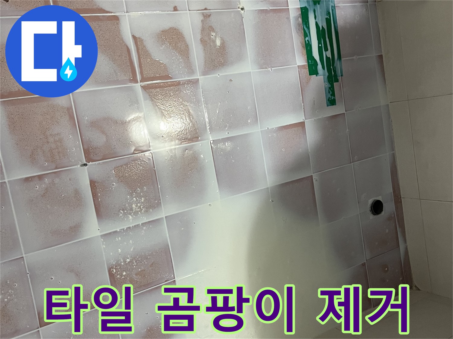 타일 사이 곰팡이 - 깨끗하게 제거 작업