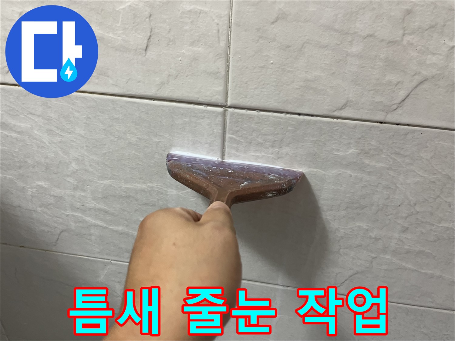 타일 사이 꼼꼼한 줄눈 시공으로 누수 완벽 차단