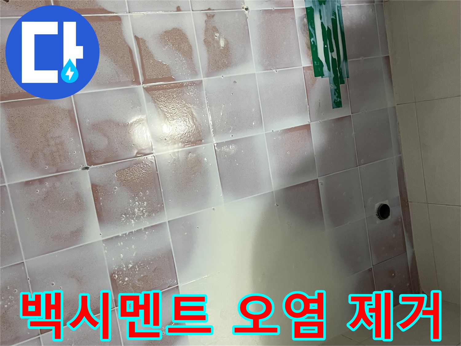타일 틈새 - 백시멘트 오염 제거 작업