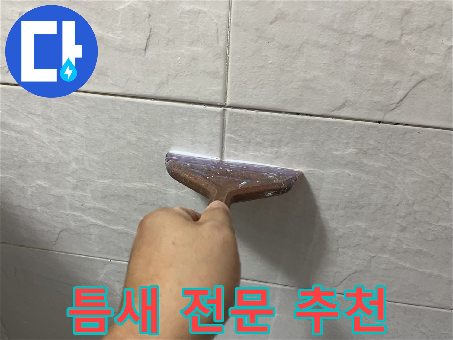 타일 틈새 전문 - 타일 틈새-욕실 틈새 시공으로 누수 고민 해결