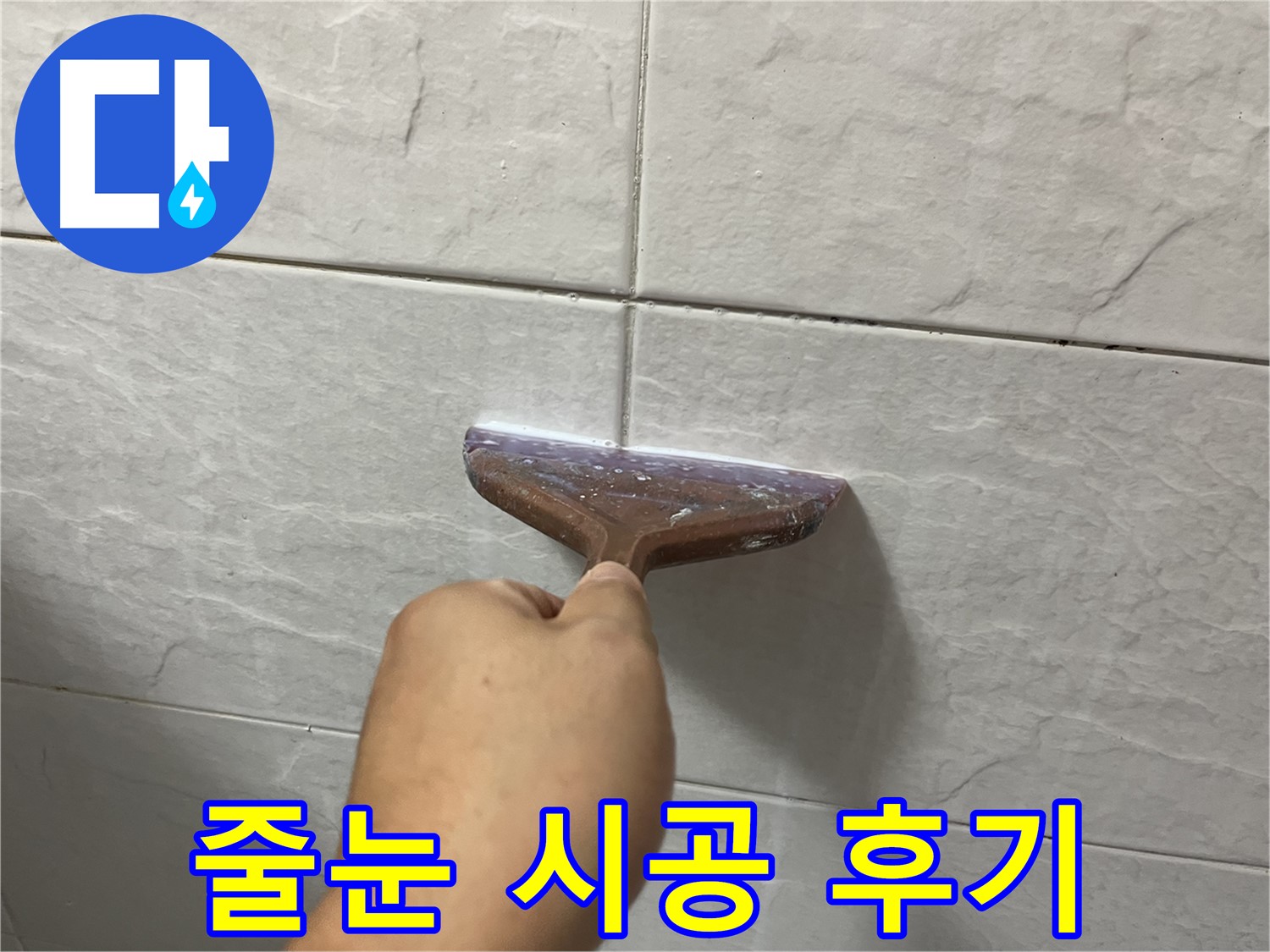 타일 틈새 줄눈 시공 후기 - 꼼꼼한 시공으로 누수 예방