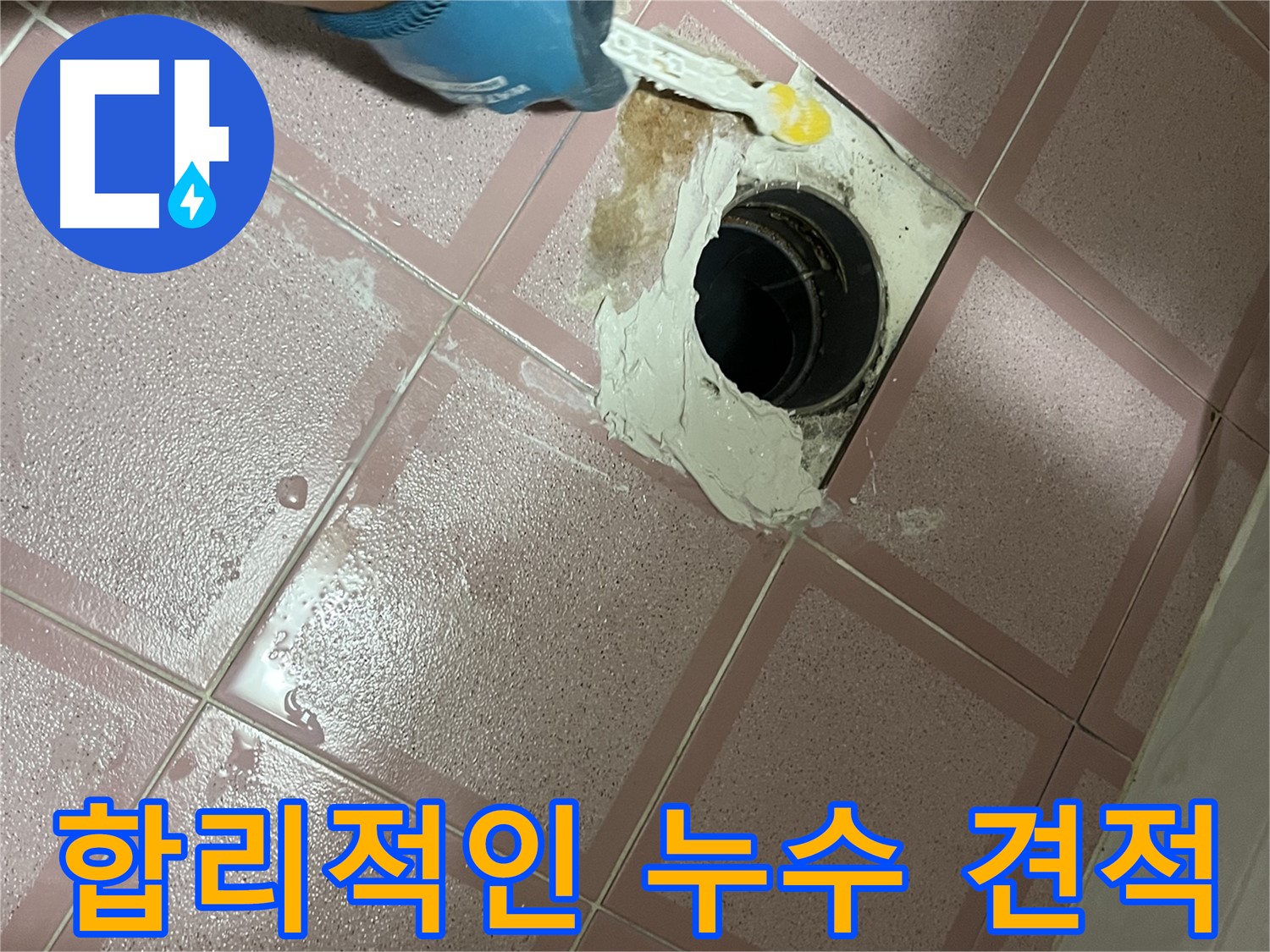 합리적인 누수 견적 - 투명하고 정확한 견적 제공