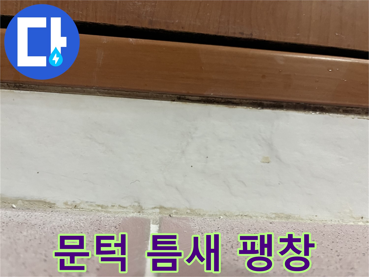 형제맨션빌 누수 - 문턱 아래 타일 틈새 팽창과 들뜸