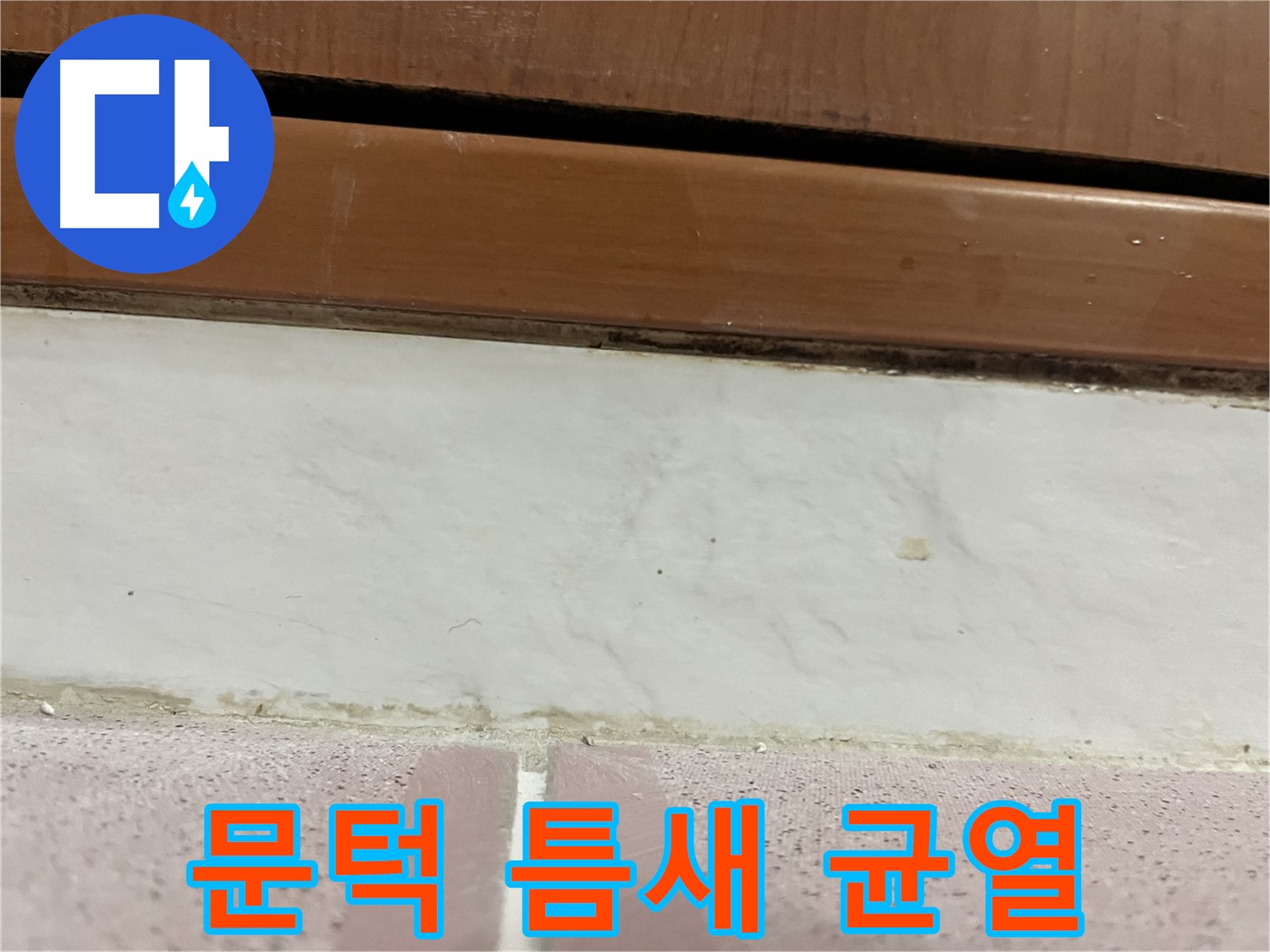 형제맨션빌 누수 - 문턱 주변 타일 틈새 균열과 누수