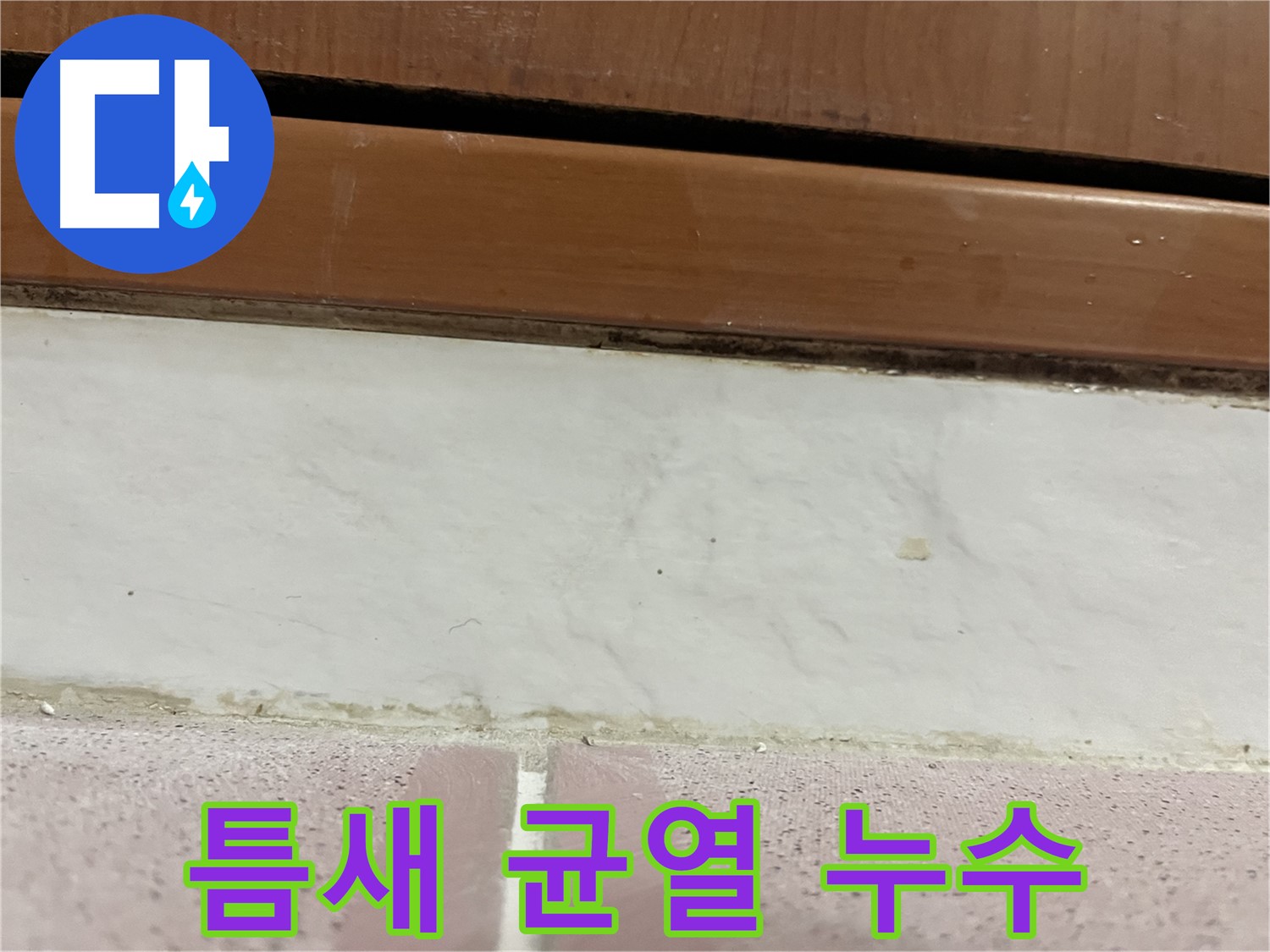 형제맨션빌 누수 - 타일 틈새 균열과 누수 발생