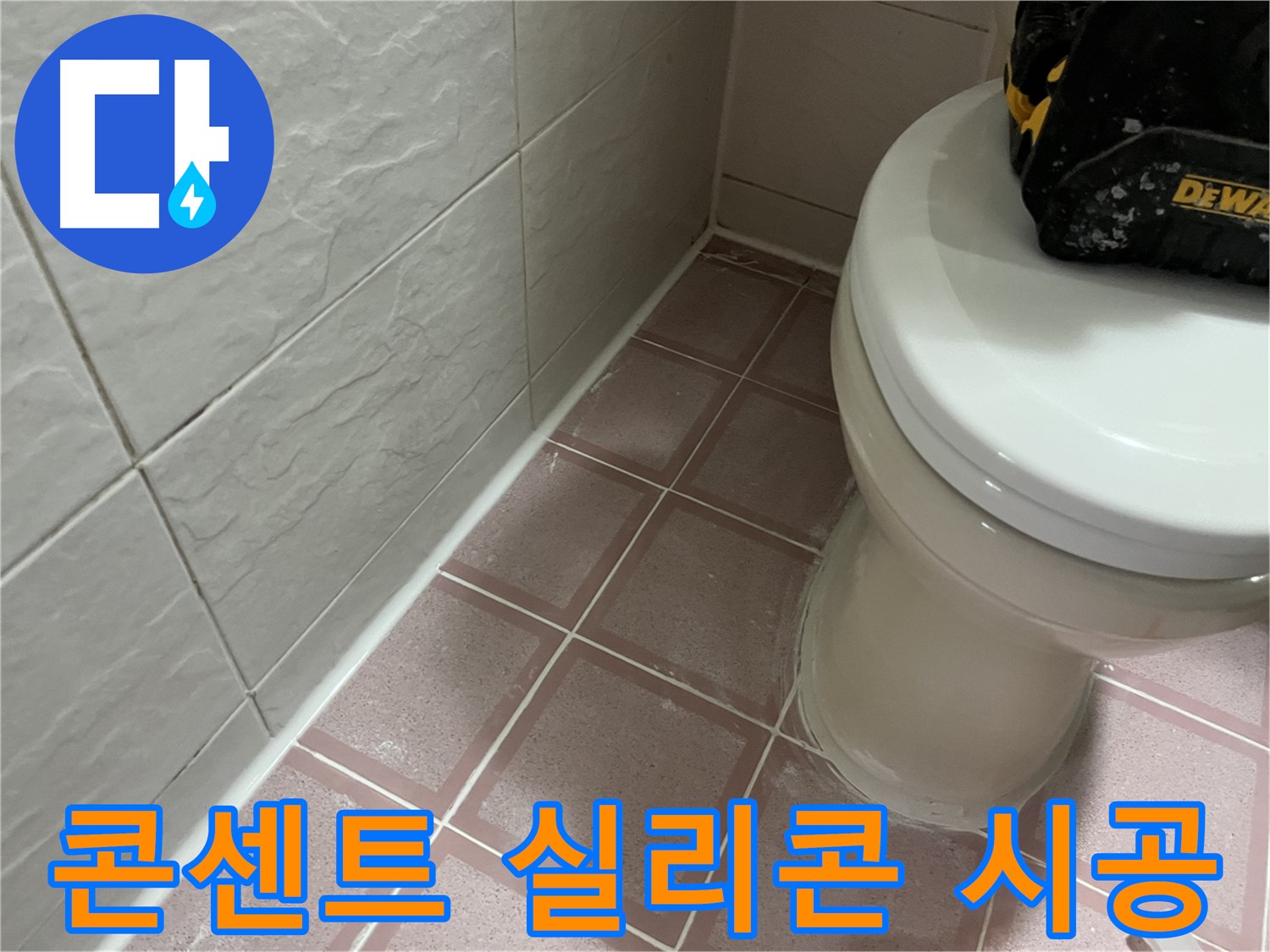형제빌 욕실 콘센트 주변 실리콘 시공 - 안전 제일!