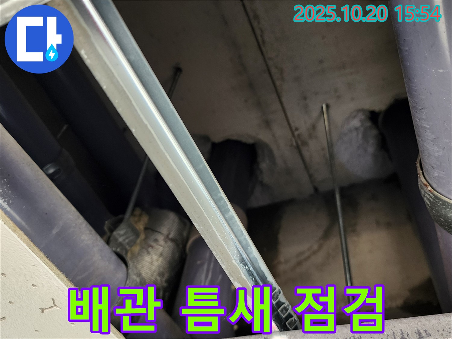 부곡리 천장 누수 - 배관 연결 부위의 작은 틈도 놓치지 않고 꼼꼼하게 점검하는 모습입니다.
